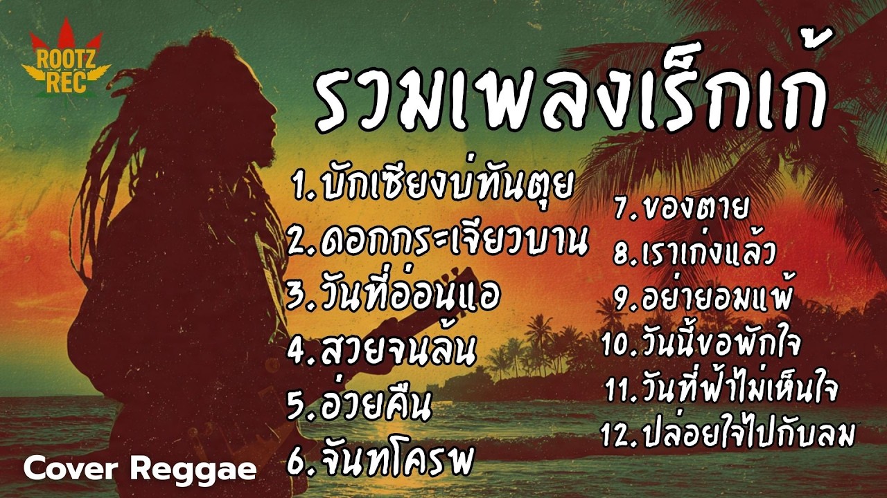 รวมเพลงฮิต Cover เร็กเก้ มาใหม่ มาแรง เพลงดังฟีลชิล โยกเบา ๆ ตามจังหวะสไตล์ Rootz Rec Vol.1