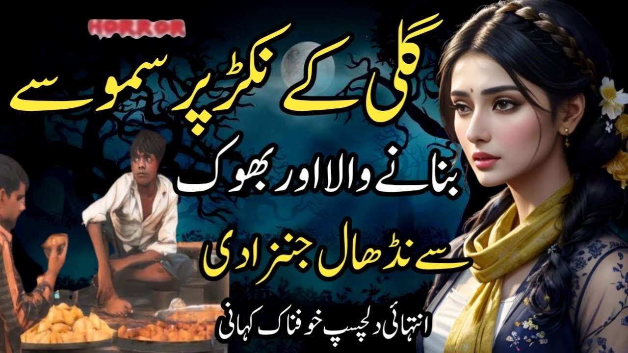 Gali k Nukar Par Samosay Bnaney Wala Aur Bhook asay Nidhal Jinzzadai |Dilchasp Khofnak Kahani