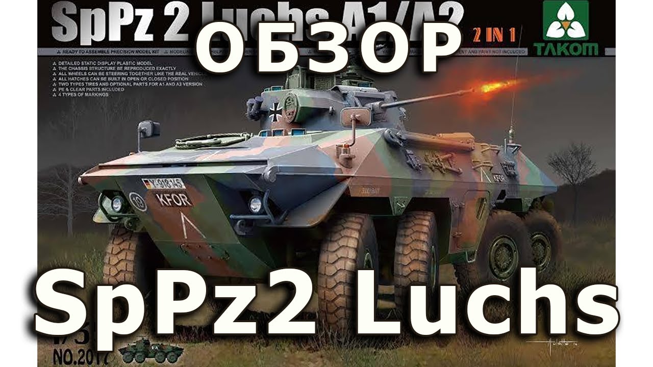 Обзор SpPz2 Luchs - немецкий БА от Takom, модель 1/35 (German Luchs Reconnaissance Car, Takom 1:35)