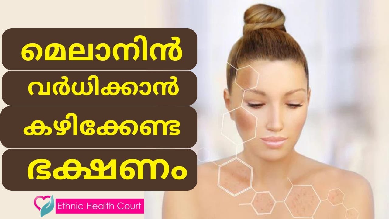 ശരീരത്തിൽ മെലാനിൻ വർദ്ധിപ്പിക്കാൻ കഴിക്കേണ്ട ഭക്ഷണങ്ങൾ | Ethnic Health Court