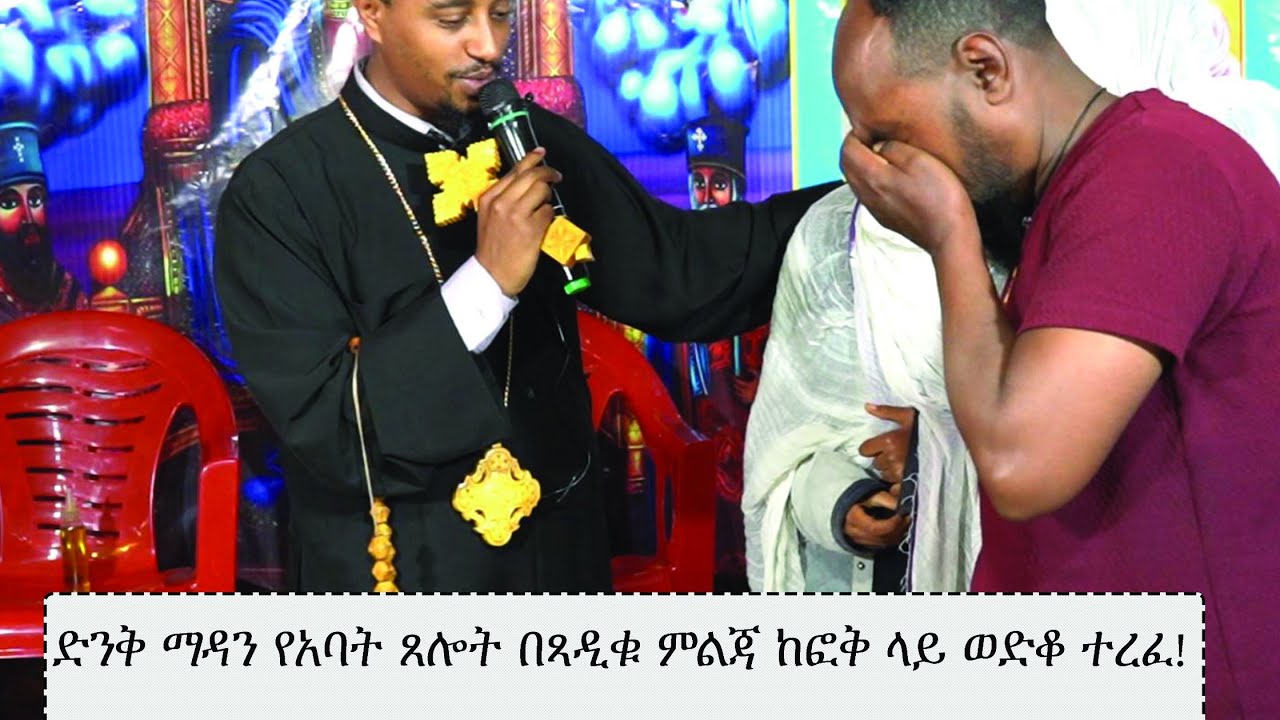 ድንቅ ማዳን የአባት ጸሎት በጻዲቁ ምልጃ ከፎቅ ላይ ወድቆ ተረፈ! ክፍል 76።