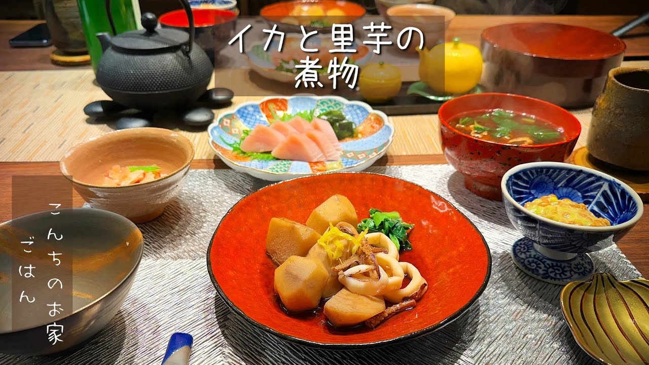 イカと里芋の煮物！イカと昆布出汁でイカの風味を楽しみます、ほっこりおかずで身体が喜ぶ！