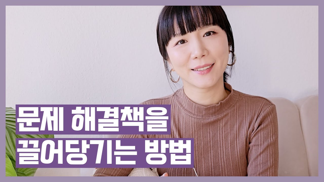 🔍 문제 해결책을 끌어당기는 방법