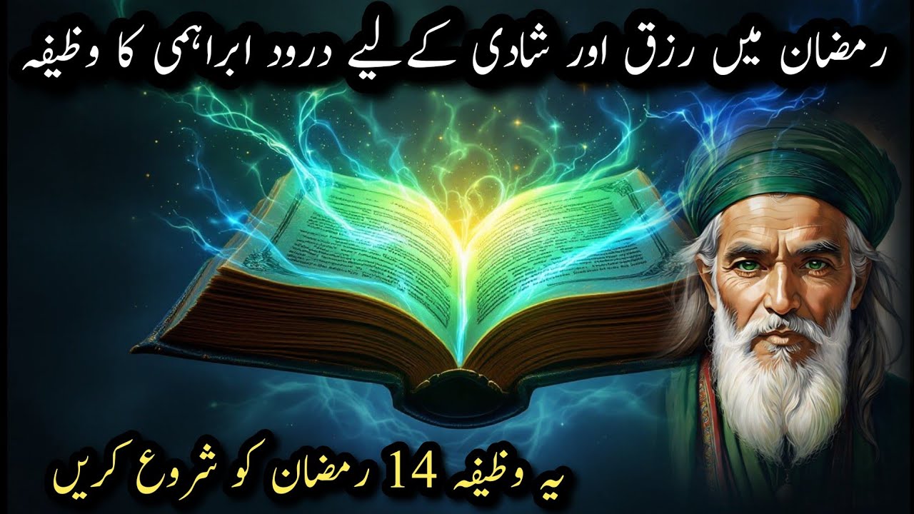 Ramzan Me Rizq Or Shadi Ke Leye Darood e Ibarhimi Ka Powerful Wazifa | Ali Akbar Qadri