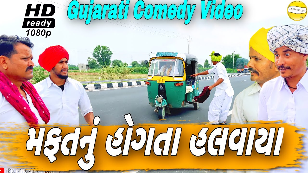 મફતનું હોગતા હલવાયા //Gujarati Comedy Video//કોમેડી વીડીયો SB HINDUSTANI