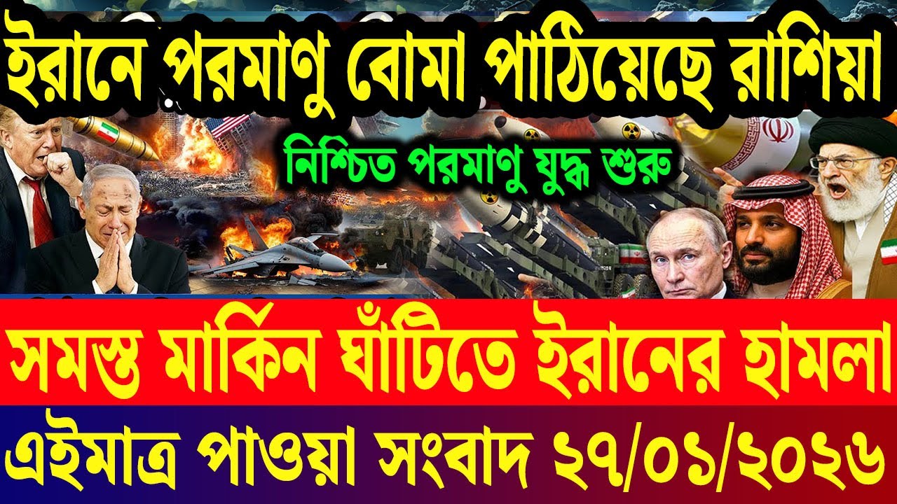 আন্তর্জাতিক সব খবর | DBC Antorjatik TV | 27 January 2026 | International News Bulletin