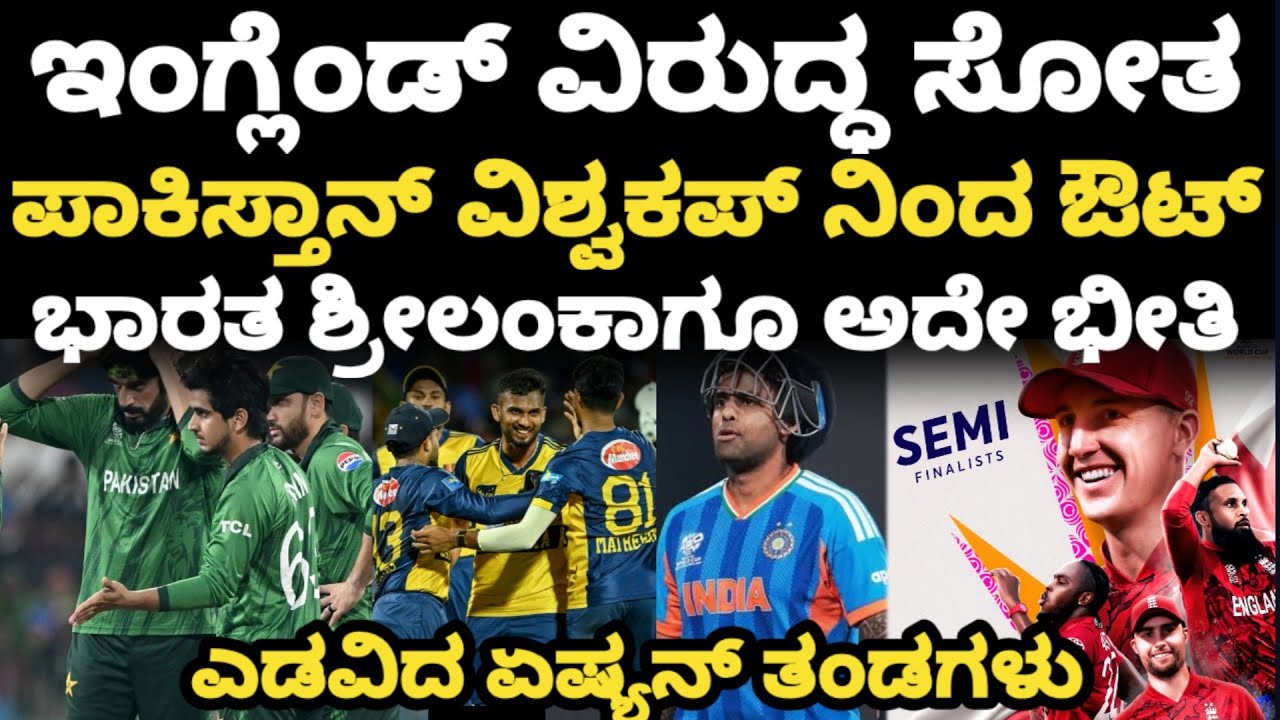 England Vs Pakistan|ಇಂಗ್ಲೆಂಡ್ ವಿರುದ್ಧ ಸೋತ ಪಾಕಿಸ್ತಾನ್ ವಿಶ್ವಕಪ್ ನಿಂದ ಔಟ್|ಭಾರತ ಶ್ರೀಲಂಕಾಗೂ ಅದೇ ಭೀತಿ|