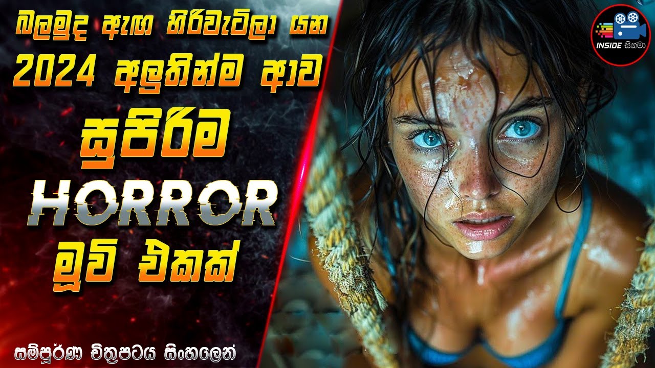 බලමුද ඇඟ හිරිවැටිලා යන 2024 අලුතින්ම ආව සුපිරිම මූවි එකක් 😱 Full Movie in Sinhala | InsideCinema