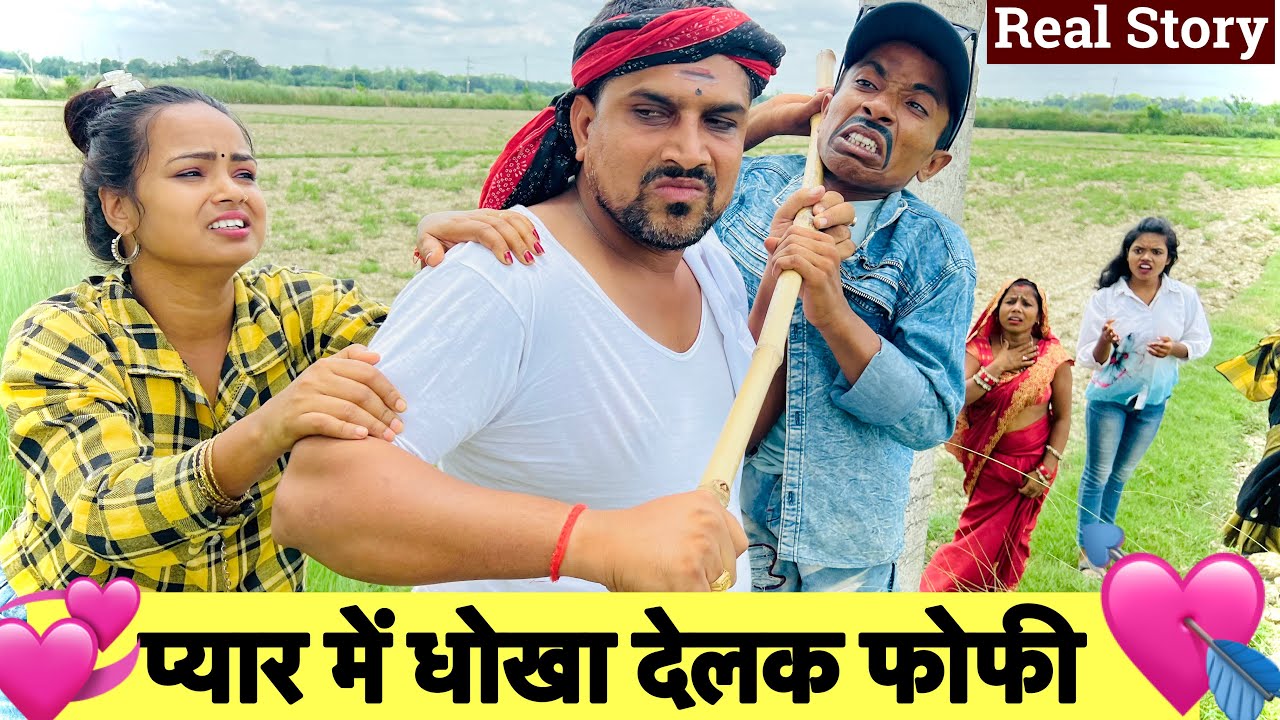 प्यार में धोखा देलक फोफी 💘chunalal dhorba comedy 2025