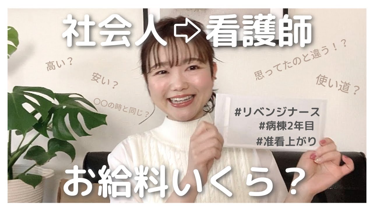 【給料公開】社会人ナース/看護師さんってお給料どのくらい？看護大学中退、高卒准看上がりの病棟看護師２年目時の月収は？安い？低い？それでも社会人から看護師になる覚悟はある？！お給料の使い道？
