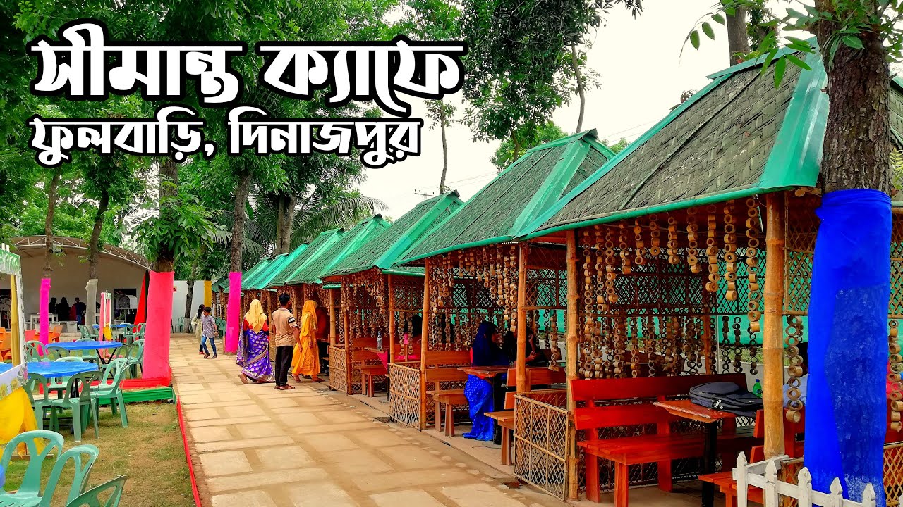 সীমান্ত ক্যাফে | ফুলবাড়ী, দিনাজপুর | Shimanto Cafe | Fulbari, Dinajpur