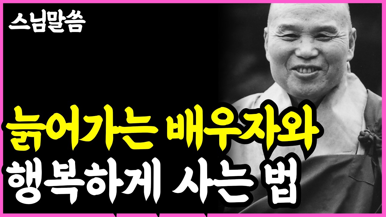 《인생명언》 늙어가는 배우자와 잘 사는 법, 이 '3가지'만은 피하세요 l 법정 스님 l 부처님 말씀 l 석가모니 l 행복한 노후 l 삶의지혜