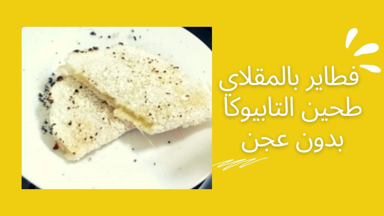 فطاير بطحين التابيوكا بالمقلاي بدون فرن بمكونين فقط