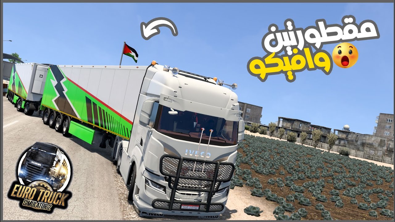 عدلت الافيكو واخد مقطورتين مساعده لاخواتنا  || ETS2 ||