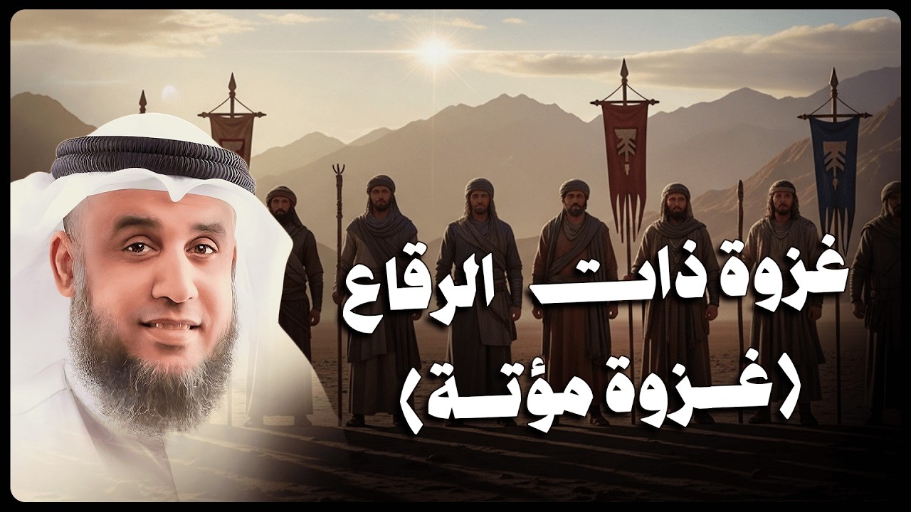 الشيخ نواف السالم يكشف أسرار غزوة مؤتة – وكيف واجه الصحابة أعظم التحديات؟