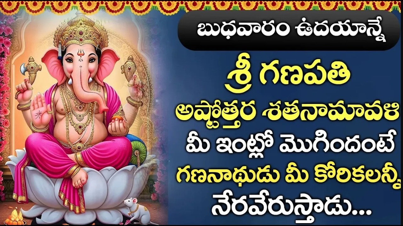 బుధవారం ఉదయాన్నే శ్రీ గణపతి అష్టోత్తర శతనామావళి విన్నారంటే అంతా మంచే జరుగుతుంది | Bhakthi Gaanam