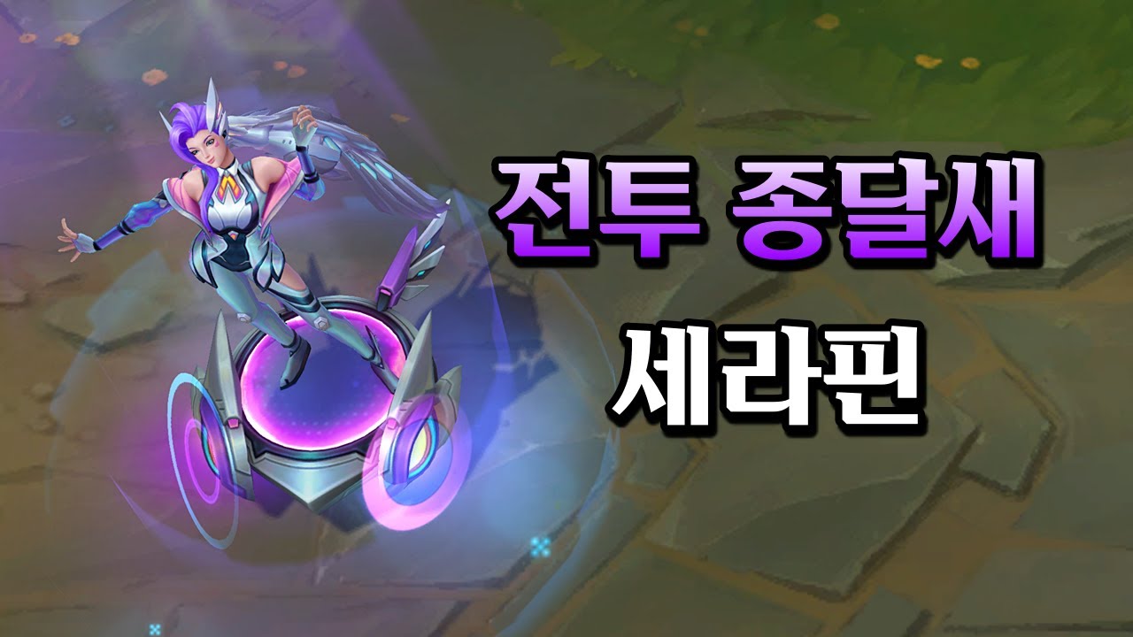 전투 종달새 세라핀 (Battle Dove Seraphine Skin Preview)