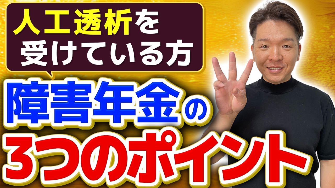 【人工透析をしている方 】障害年金受給のポイントTOP3
