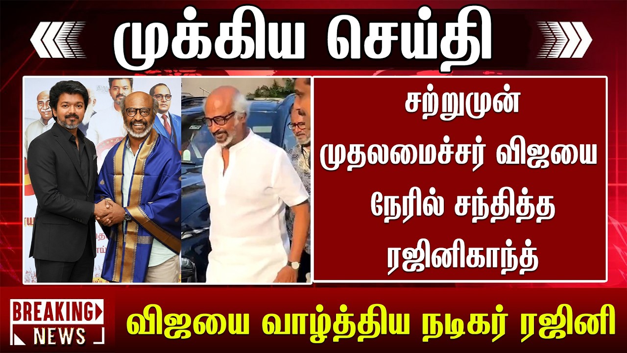 சற்றுமுன் முதலமைச்சர் விஜயை நேரில் சந்தித்த ரஜினிகாந்த் | Rajini Meet CM Vijay | Jailer 2