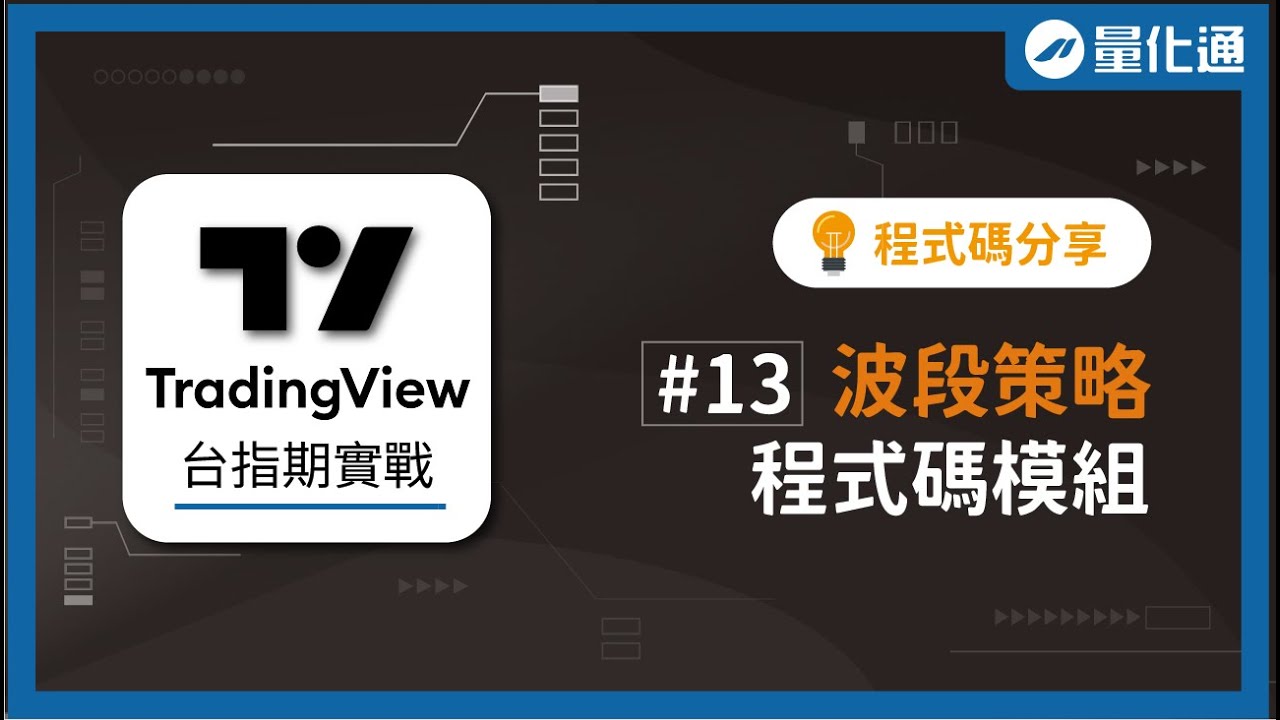 【程式碼分享】台指期波段策略程式碼模組｜TradingView台指期實戰（十三）｜#量化通 #量化交易 #程式交易 #tradingview  #台指 #大台 #小台 #微台