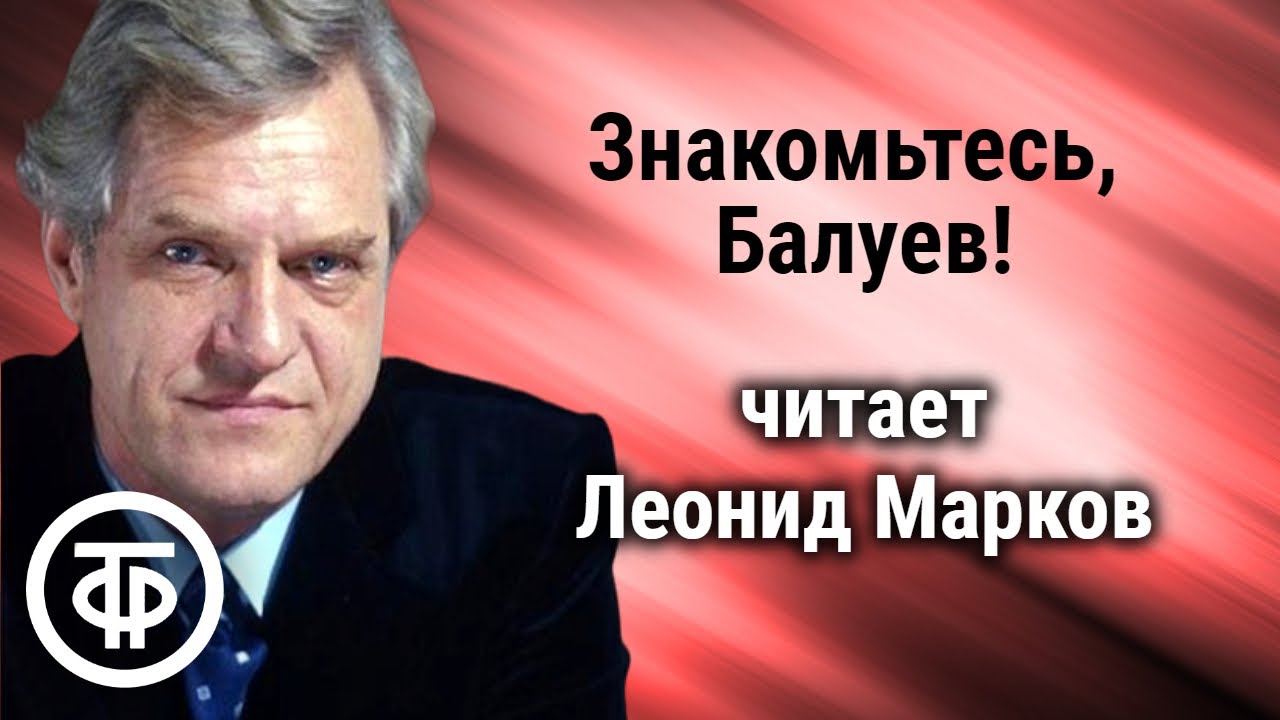 Леонид Марков читает страницы повести 