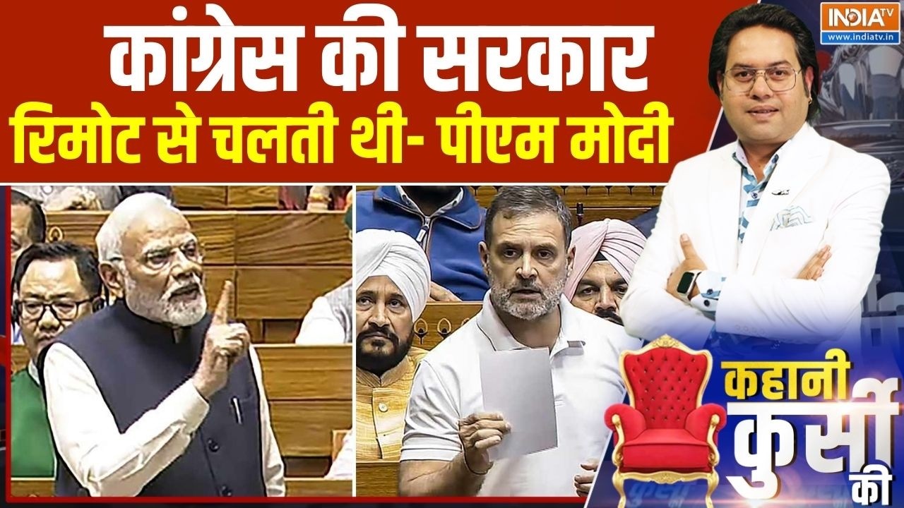Kahani Kursi Ki: कांग्रेस की सरकार रिमोट से चलती थी- पीएम मोदी  | Rahul Gandhi Vs PM Modi | India Tv