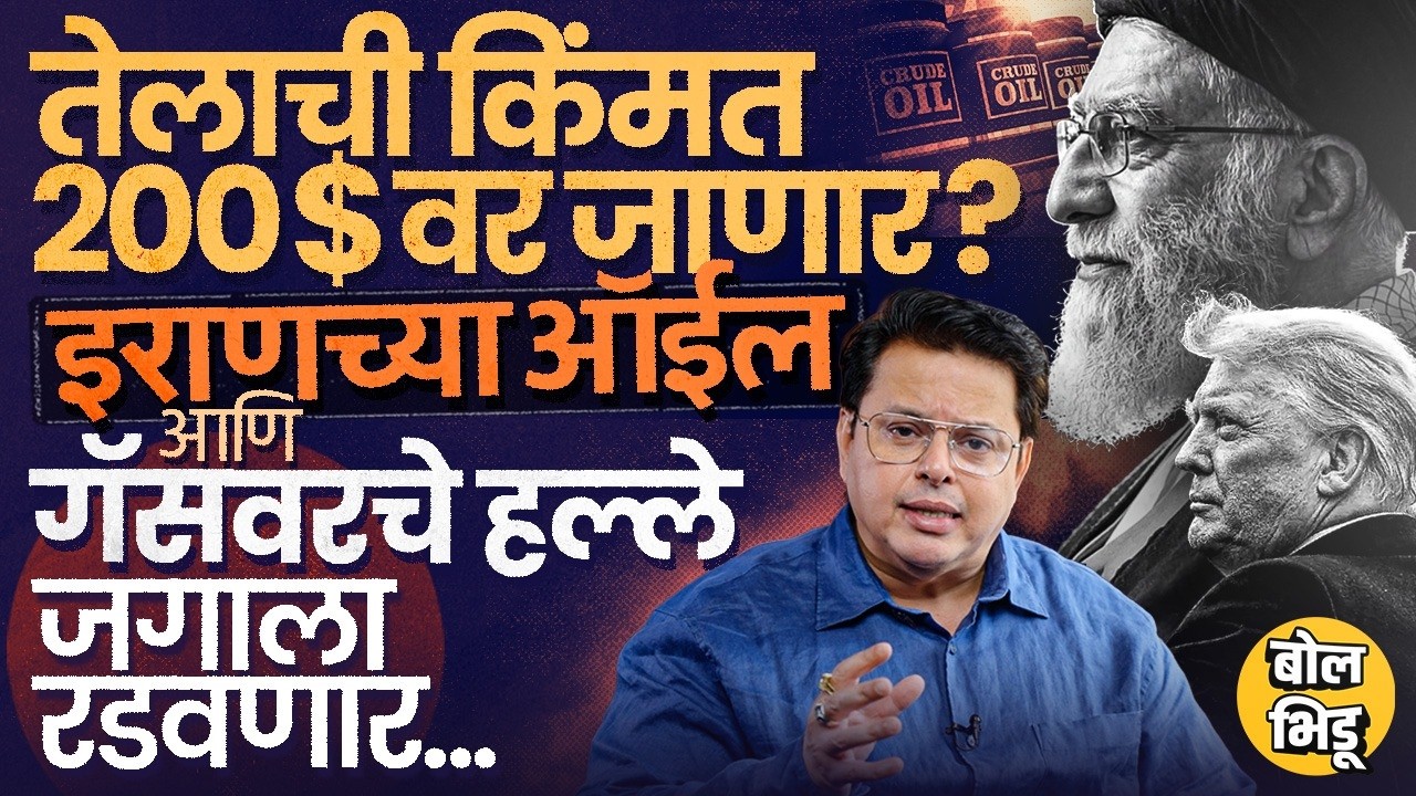 Explainer Katta: Iran च्या Oil आणि Gas Refinery वर हल्ले,Crude Oil च्या किमती २०० डॉलरवर जाणार ?