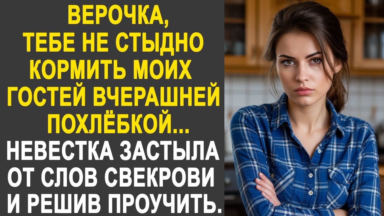 Верочка, тебе не стыдно кормить моих гостей вчерашней похлёбкой - Невестка застыла от слов свекрови.