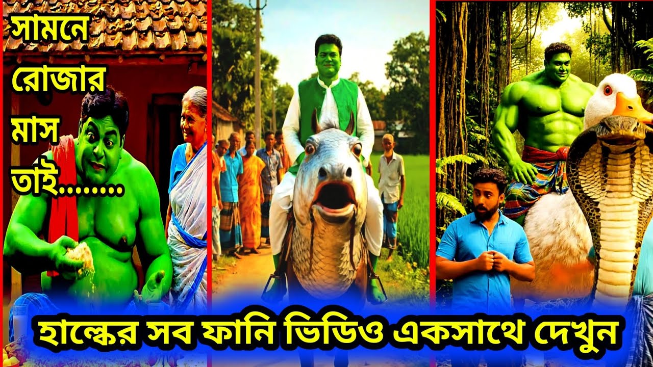 হাল্কের সব ফানি ভিডিও একসাথে। hulk funny video #funny #hulk 