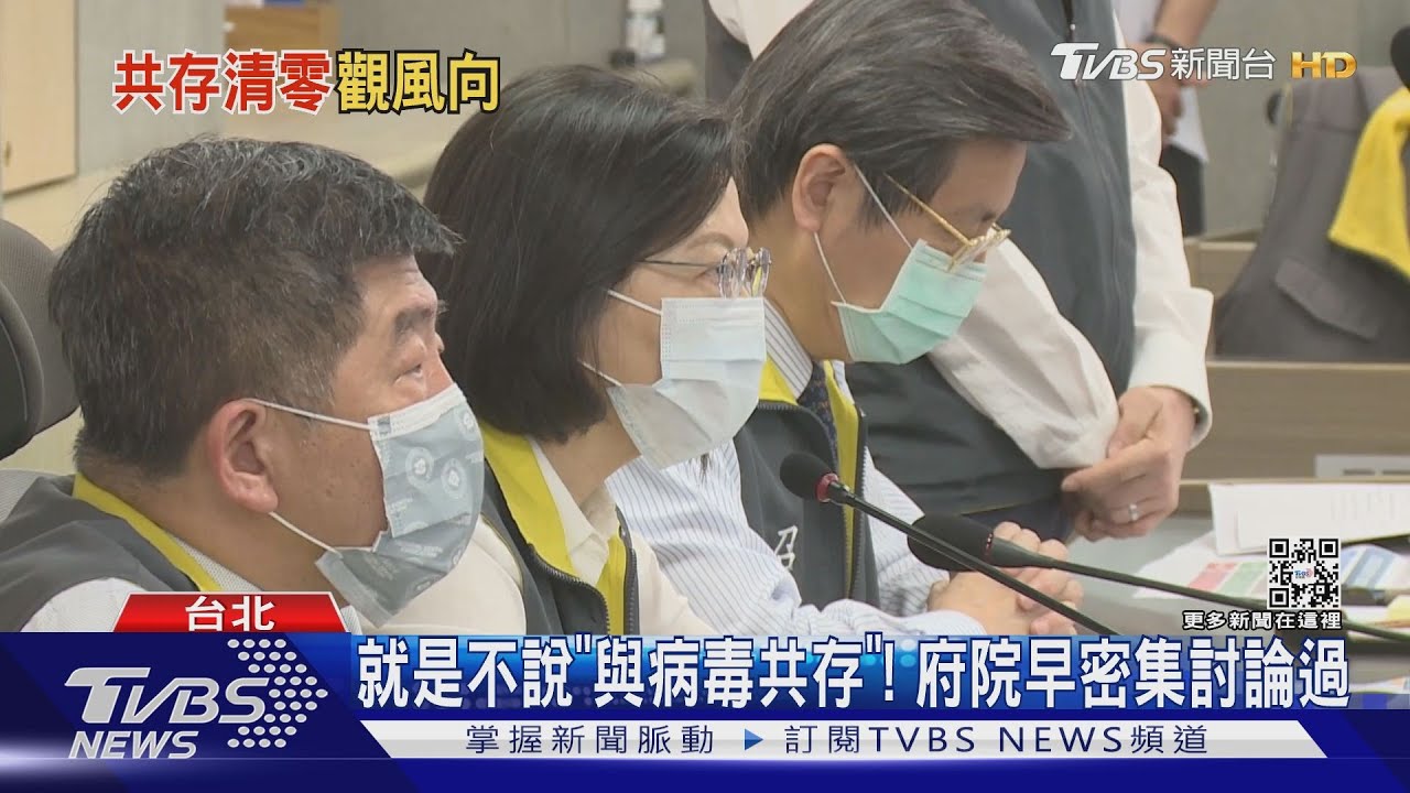 就是不說「與病毒共存」!府院早密集討論過｜TVBS新聞