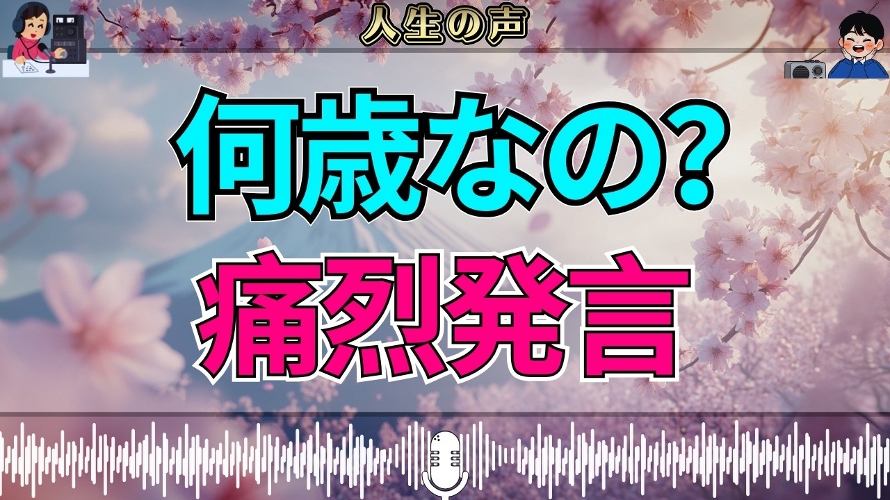 【テレフォン人生相談】「いくつだと思ってるの？」今井通子が放った痛烈な一言にスタジオ騒然
