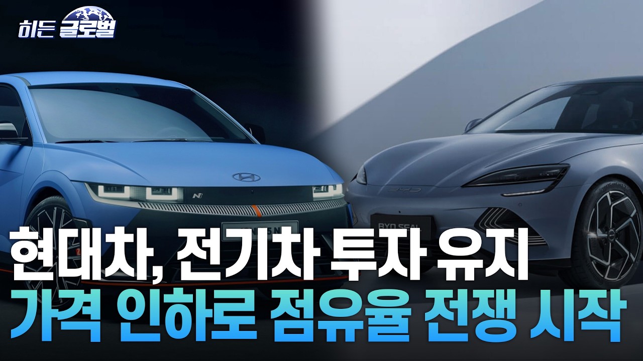 🚀 [히든글로벌] 현대차, 전기차 투자 유지&hellip;차량 가격 낮출 해법  | Market Signal (20260415)