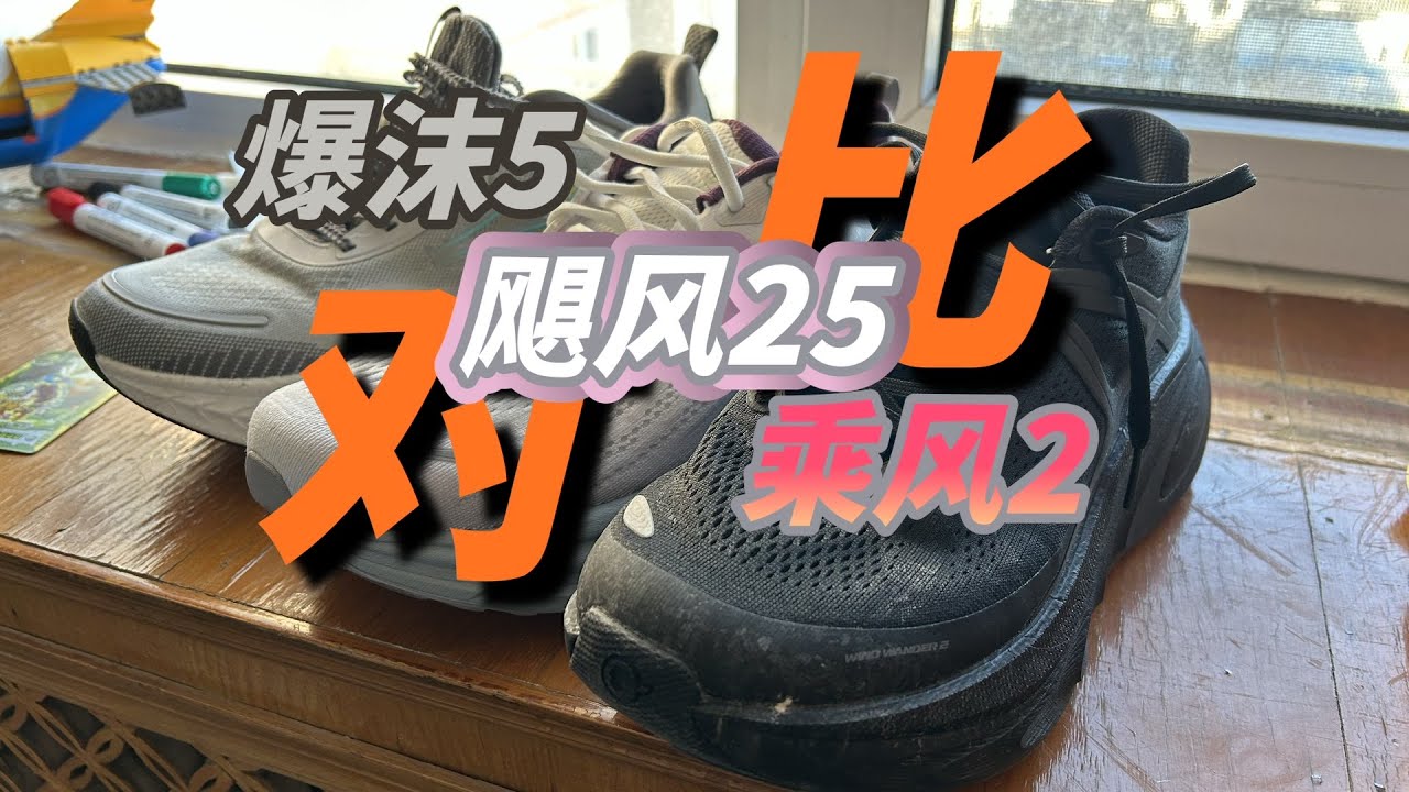 乘风2/飓风25/爆沫5对比