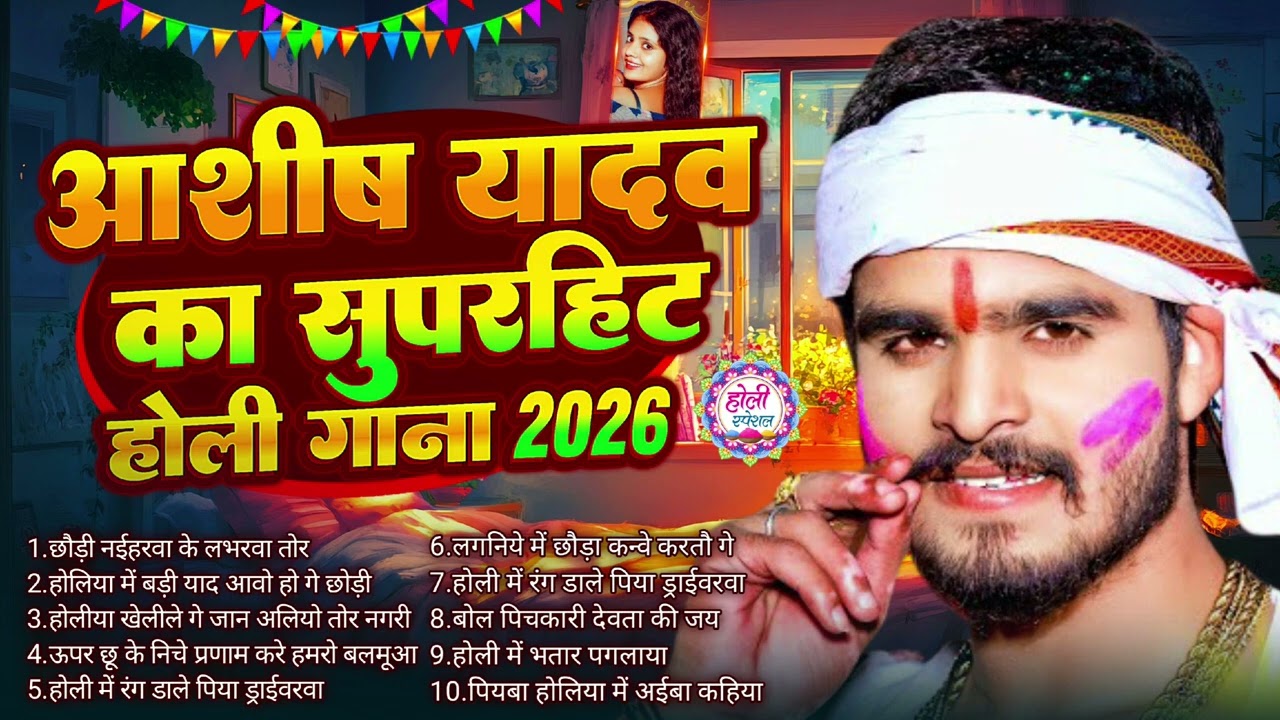 #Aashish Yadav का Holi Song 2026 | NonStop Sad Song | #Aashish Yadav All Song | New Holi Song 2026