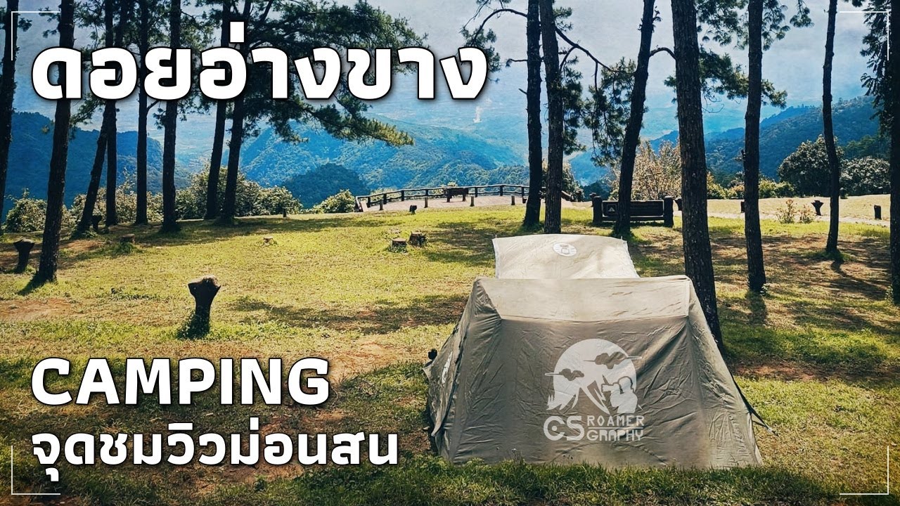 ขับรถเที่ยว ตั้งแคมป์ดอยอ่างขาง ลานกางเต็นท์ม่อนสน VLOG ll CSroamergraphy