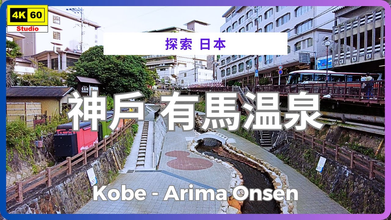 神戶 有馬温泉 4K | Kobe - Arima Onsen | DJI Pocket 2 | 2024.10.06