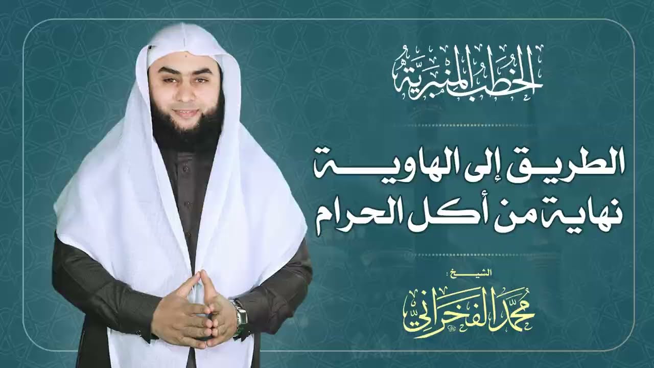 الطريق إلى الهاوية نهاية من أكل الحرام | الشيخ محمد الفخراني