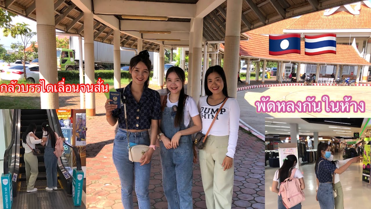 แก๊งสาวลาว เที่ยวไทย🇹🇭 Ep1 ครั้งแรกในชีวิตของเพื่อนๆ สนุกสุดๆ ความฮาจื่งบังเกีด😂
