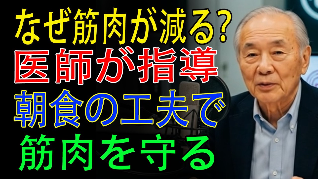 朝食が筋肉を溶かす！医師が警告する高齢者の朝タンパク質不足と正しい対策｜シニア_健康