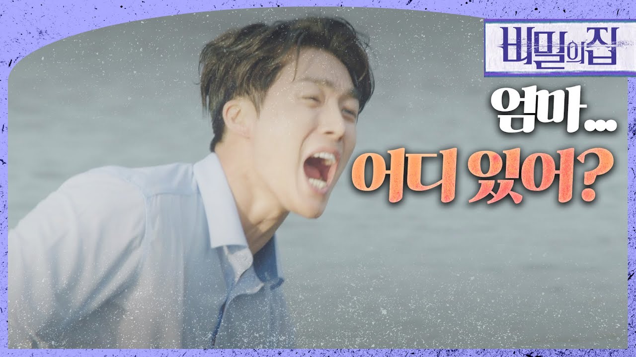 [비밀의 집] 엄마를 부르며 울부짖는 서하준! “엄마, 어딨어?”, MBC 220523 방송