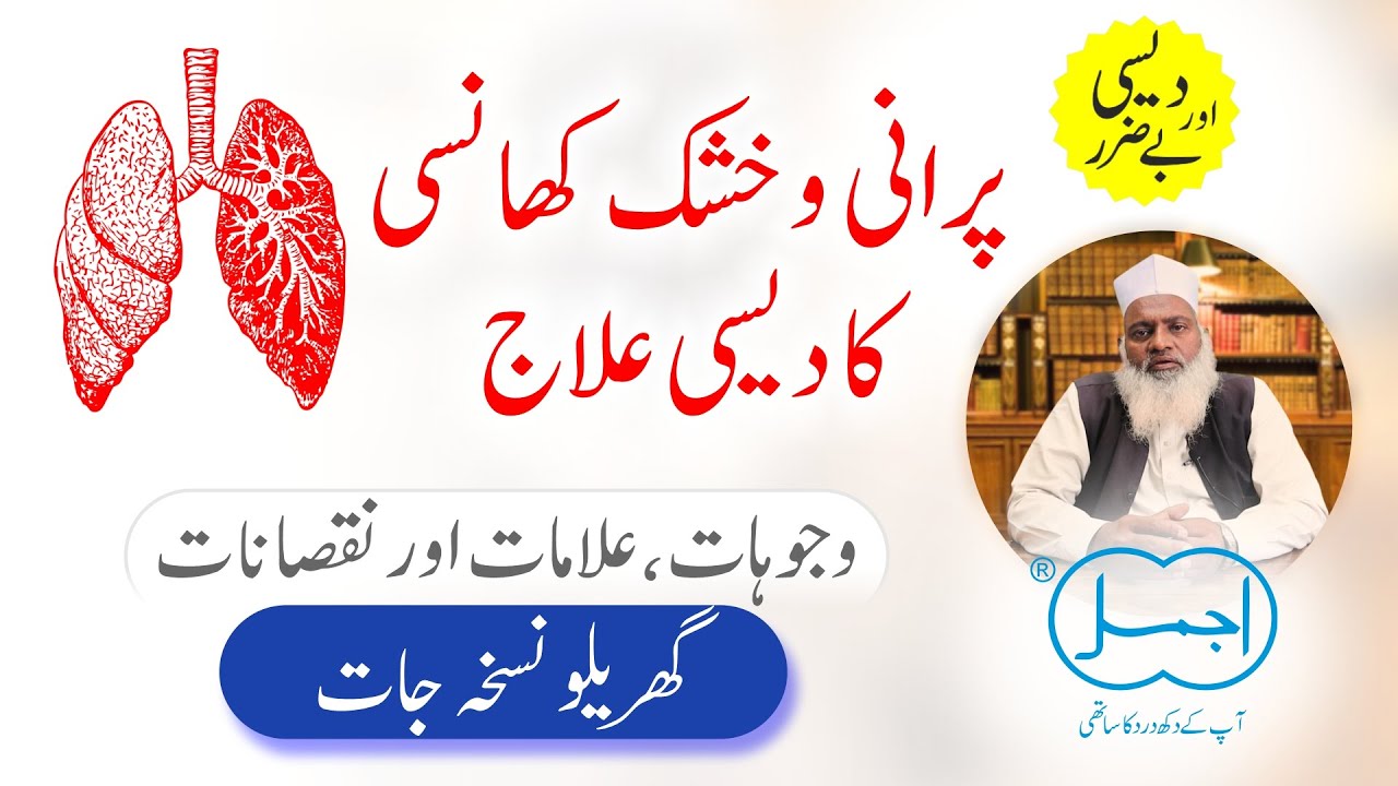 Purani Khansi ka ilaj | Khushk Khansi ka ilaj | Dry Coughing Herbal Treatment in Urdu/Hindi