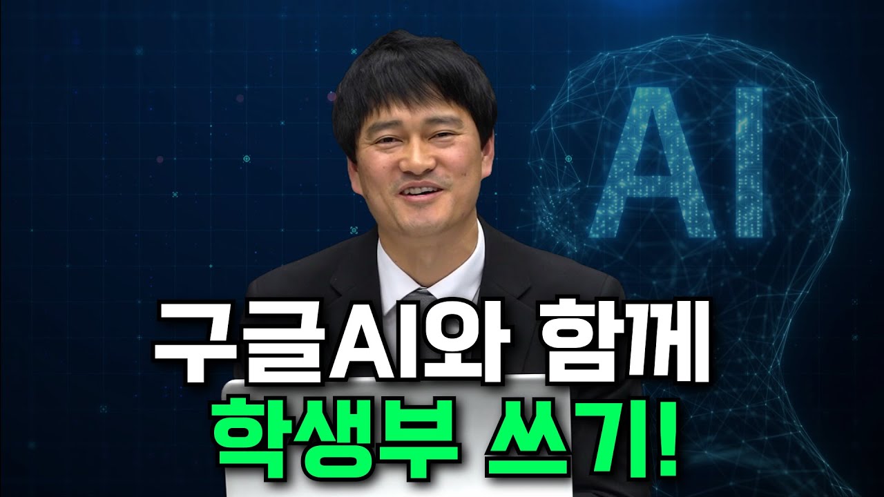 올해 생기부는 AI와 함께 써보세요! 전정선 선생님의 학생부 작성 치트키