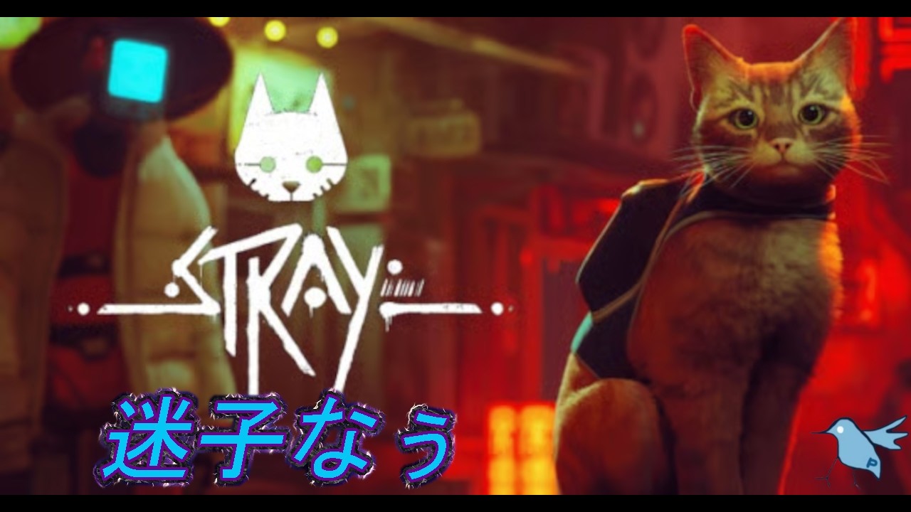 「STRAY　ストレイ」初見プレイ　迷子なうｗ