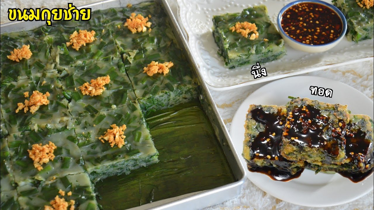 ขนมกุยช่ายสูตรนึ่งใส่ถาด สามารถนำไปทอดให้กรอบนอกนุ่มในได้ มาพร้อมกับสูตรน้ำจิ้มรสเด็ด อร่อยลงตัวสุดๆ