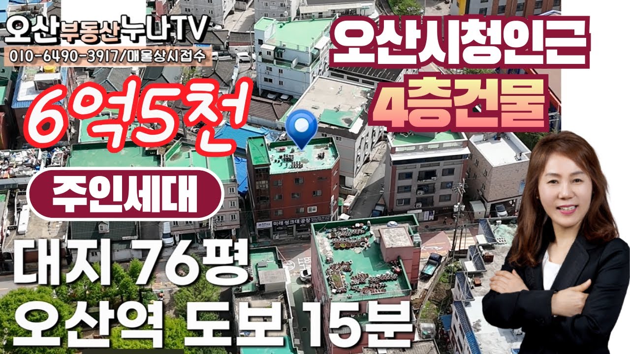 오산시청 인근 지상4층 건물매매-오산부동산누나TV/오산abo부동산☎010-6490-3917