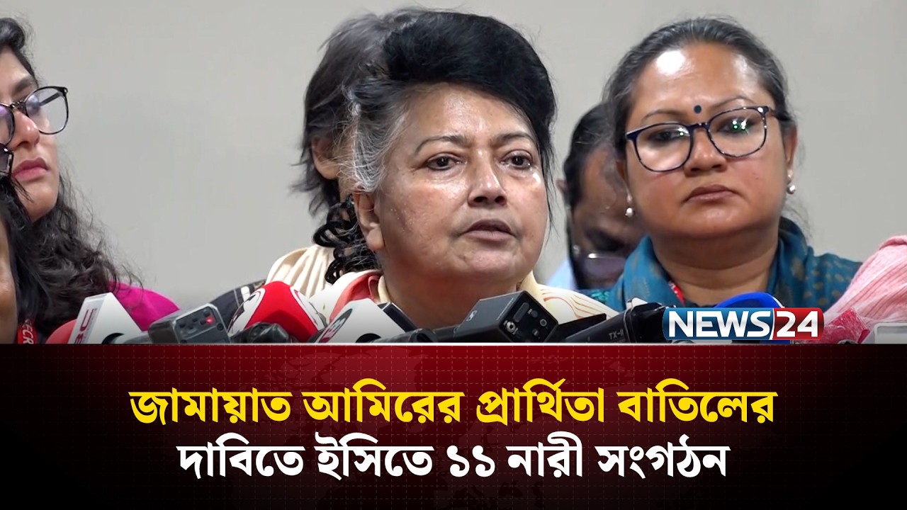 জামায়াত আমিরের প্রার্থিতা বাতিলের দাবিতে ইসিতে ১১ নারী সংগঠন | NEWS24