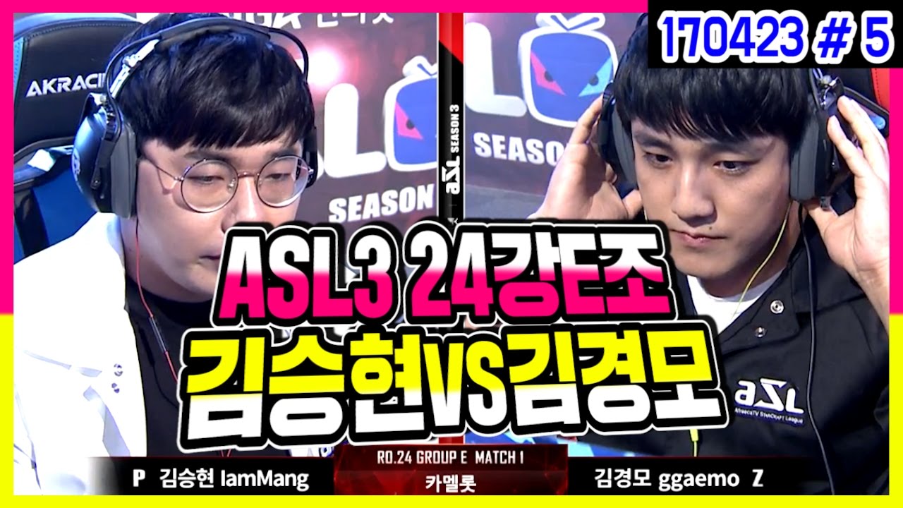 ASL 스타리그 시즌3 | 김승현(IamMang)vs김경모(ggaemo) (17.04.23 #5) 24강 E조 1SET
