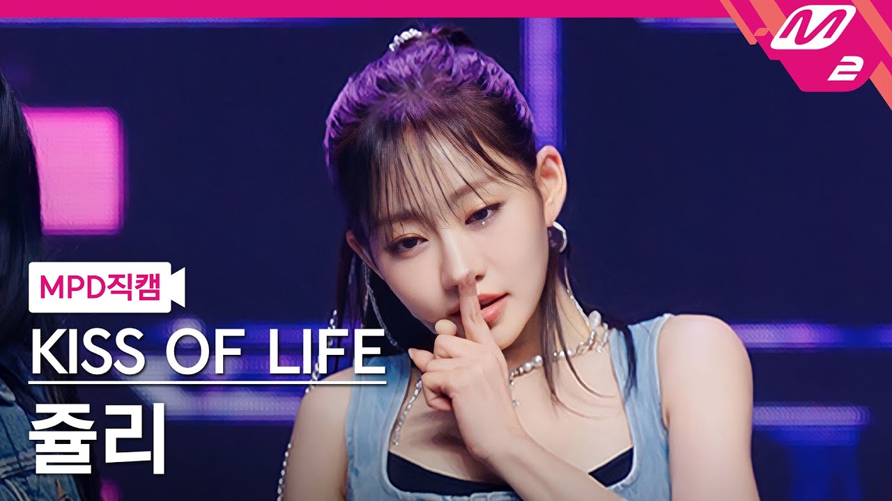 [MPD직캠] 키스오브라이프 쥴리 직캠 4K '쉿 (Shhh)' (KISS OF LIFE JULIE FanCam) | @MCOUNTDOWN_2023.7.13