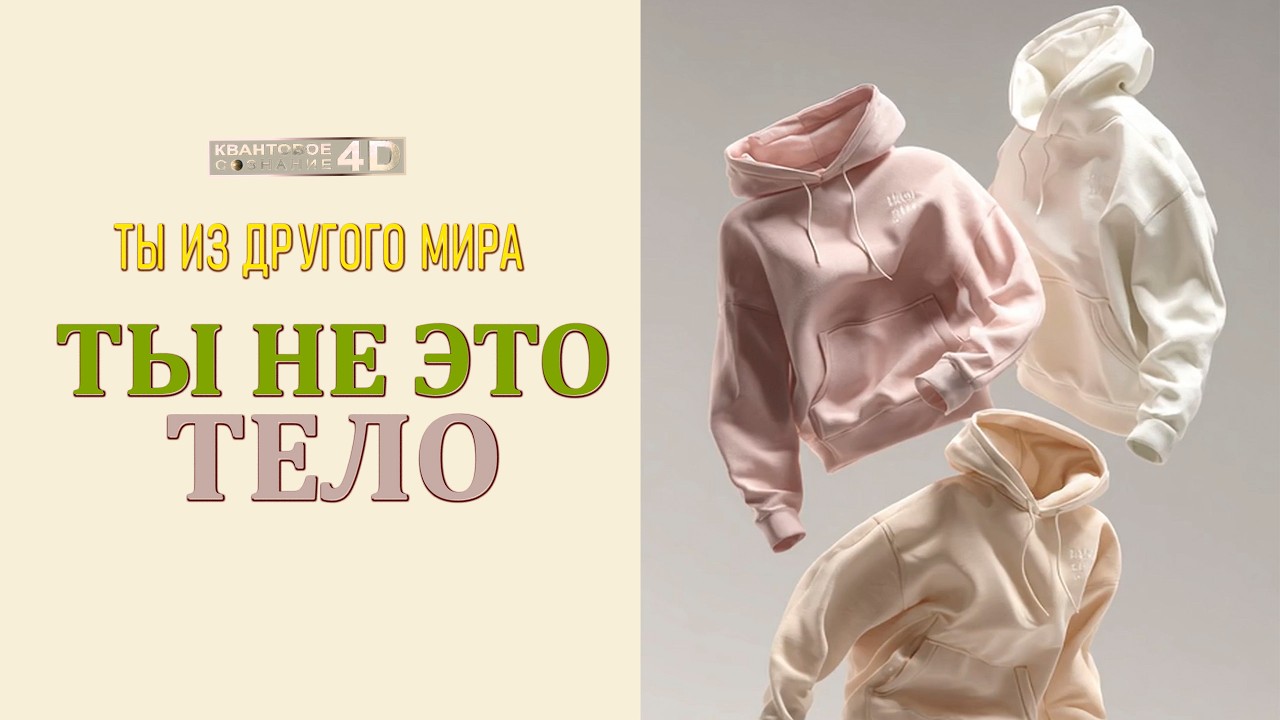 ИСТИНОЕ ТЕЛО | Почему душа не чувствует себя “дома” в человеческом аватаре?