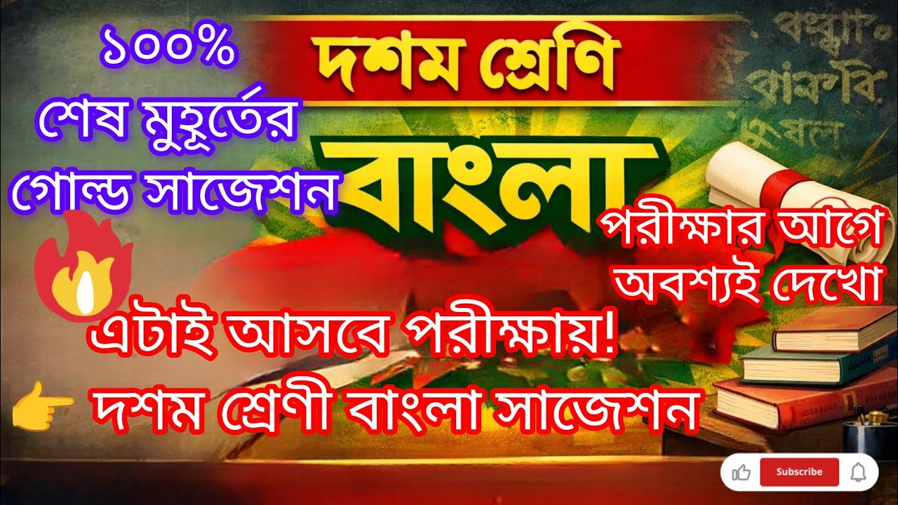 দশম শ্রেণীর বাংলা সাজেশন ২০২৬ | ১০০%কমন প্রশ্ন | A+ টার্গেট#exam #exampreparation #exam 